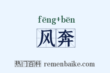 风奔是什么意思的图片